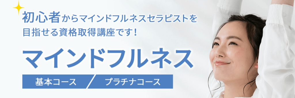 マインドフルネスセラピスト