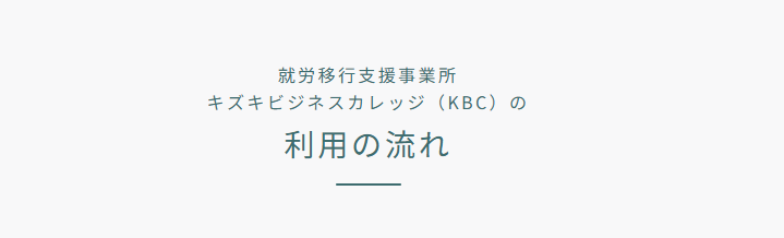 キズキビジネスカレッジの利用開始までの流れ【5ステップ】