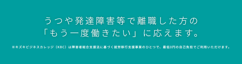 キズキビジネスカレッジ（KBC）とは？基本情報まとめ