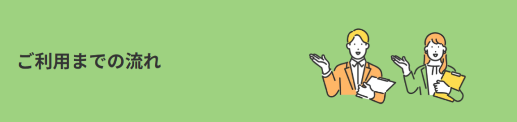 manabyの利用開始から就職までの流れ