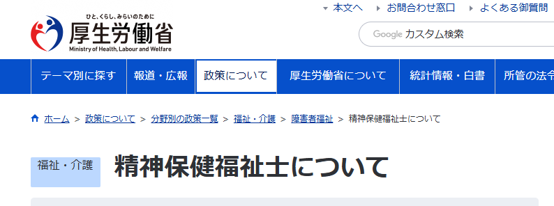 精神保健福祉士【国家資格】