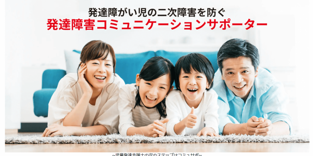 発達障害コミュニケーションサポーター【民間資格】