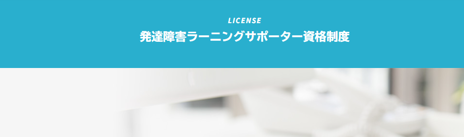 発達障害学習支援サポーター【民間資格】