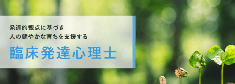 臨床発達心理士【民間資格】