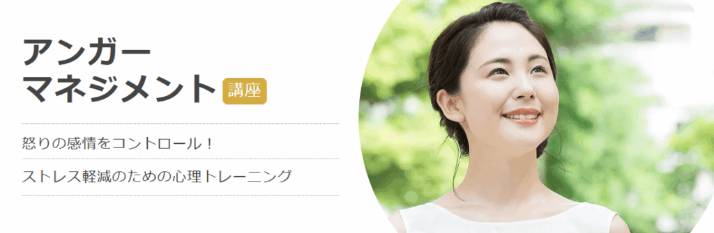 アンガーマネジメント ベーシック