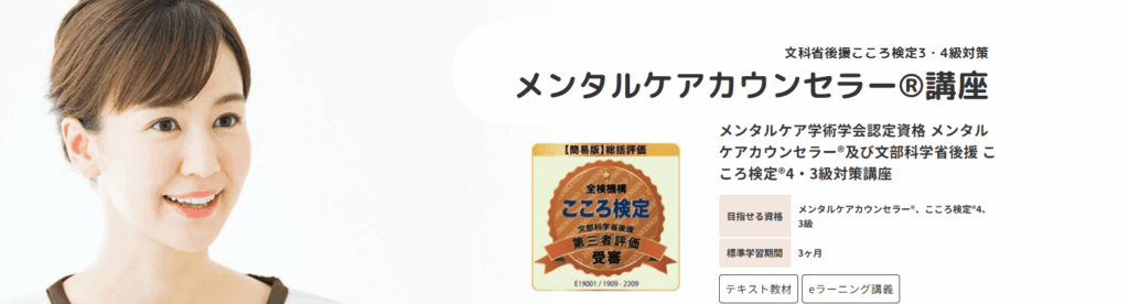 メンタルケアカウンセラー