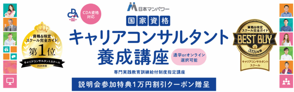 日本マンパワー｜CDA資格も同時取得できる有名講座