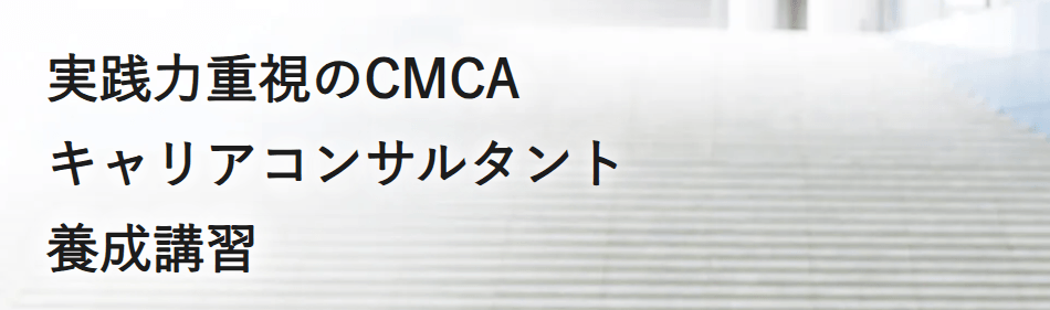 CMCA：少人数の通学専門の講座