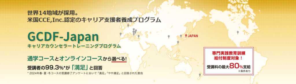 GCDF-Japan（キャリアカウンセリング協会）