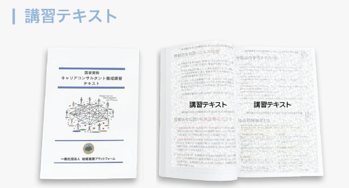 地域連携プラットフォームのキャリアコンサルタント養成講習のおさらい