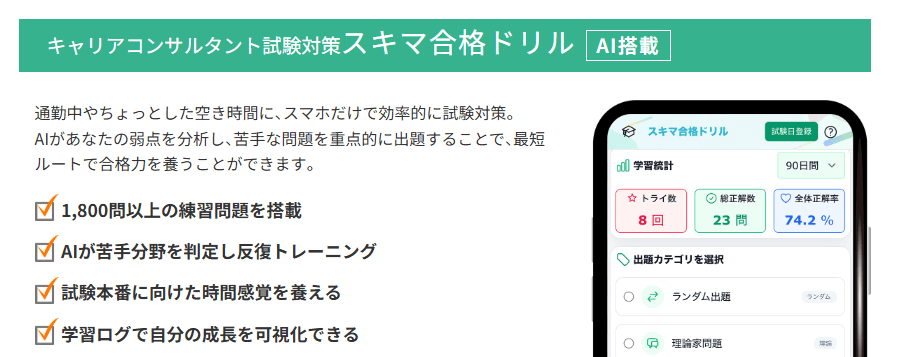 AI搭載「スキマ合格ドリル」で効率的に合格を目指す