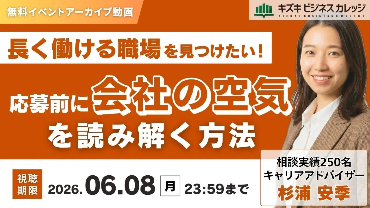 キズキビジネスカレッジ、職場選びをテーマにした無料セミナーのアーカイブ動画を期間限定公開