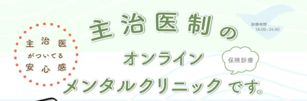 こころとからだのオンラインクリニック