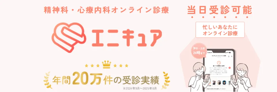 口コミ19件_エニキュアの評判は悪い?オンライン診療の評価を調査