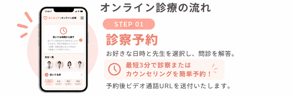 オンライン診療の予約