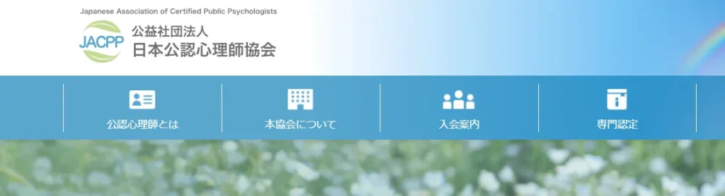 公認心理師