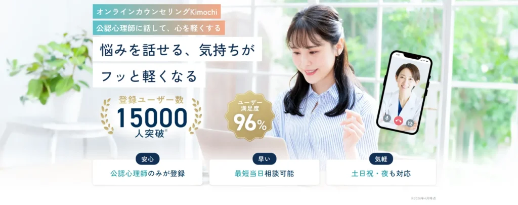 口コミ6件_kimochiの利用者の評判!人気のオンラインカウンセリング