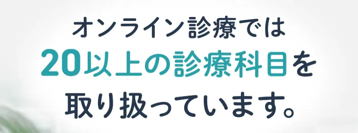 デジタルクリニックは診療科目が多い