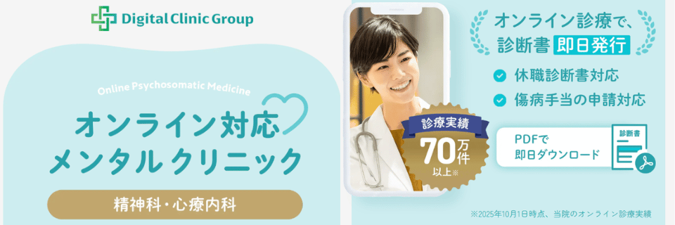口コミ調査結果:デジタルクリニックのオンライン心療内科・精神科の評判
