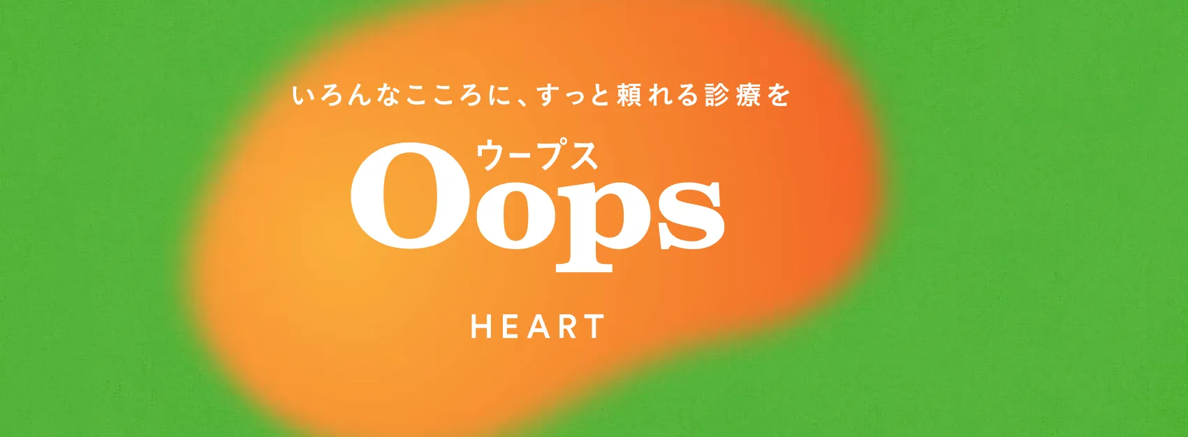 Oops HEART(ウープスハート)の口コミ・評判！料金やメリット・デメリットのまとめ