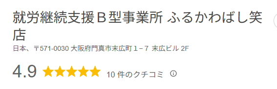 Googleマップの点数は4.9点/5点中と非常に高い